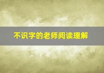 不识字的老师阅读理解