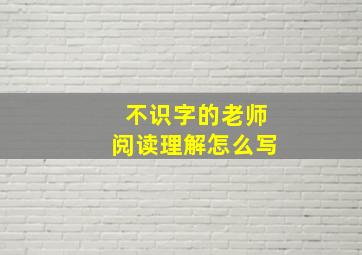 不识字的老师阅读理解怎么写