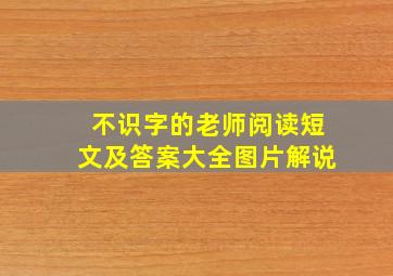 不识字的老师阅读短文及答案大全图片解说