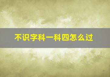 不识字科一科四怎么过