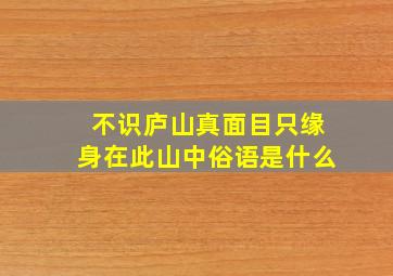 不识庐山真面目只缘身在此山中俗语是什么