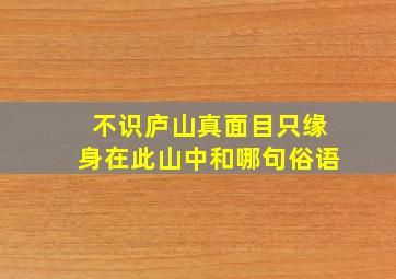 不识庐山真面目只缘身在此山中和哪句俗语