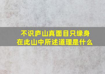 不识庐山真面目只缘身在此山中所述道理是什么