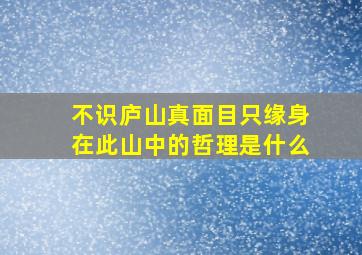 不识庐山真面目只缘身在此山中的哲理是什么