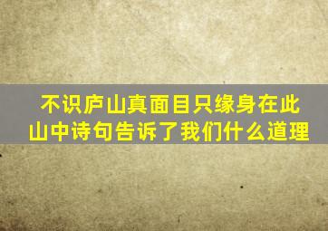 不识庐山真面目只缘身在此山中诗句告诉了我们什么道理