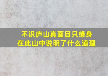 不识庐山真面目只缘身在此山中说明了什么道理