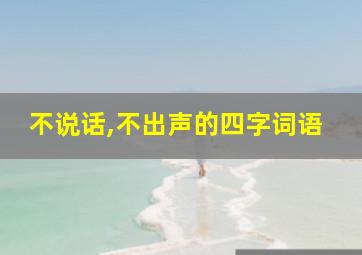 不说话,不出声的四字词语