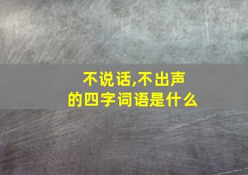 不说话,不出声的四字词语是什么