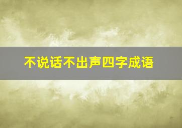 不说话不出声四字成语