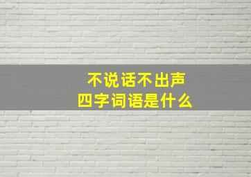 不说话不出声四字词语是什么