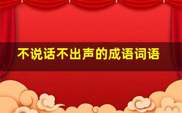 不说话不出声的成语词语