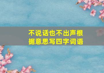 不说话也不出声根据意思写四字词语