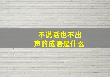 不说话也不出声的成语是什么