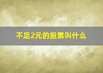 不足2元的股票叫什么