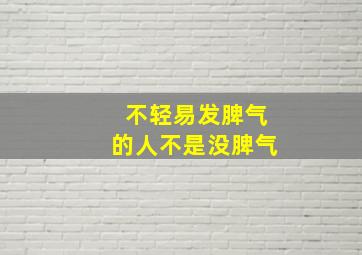 不轻易发脾气的人不是没脾气