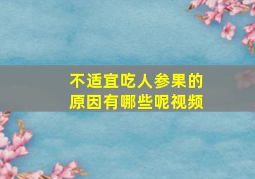 不适宜吃人参果的原因有哪些呢视频