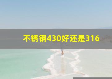 不锈钢430好还是316