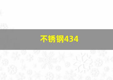 不锈钢434