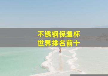 不锈钢保温杯世界排名前十