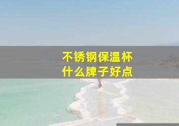 不锈钢保温杯什么牌子好点