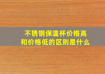 不锈钢保温杯价格高和价格低的区别是什么