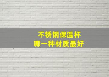 不锈钢保温杯哪一种材质最好