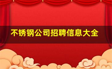 不锈钢公司招聘信息大全