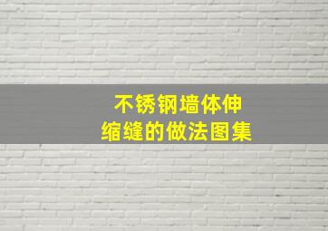 不锈钢墙体伸缩缝的做法图集