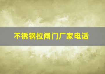 不锈钢拉闸门厂家电话