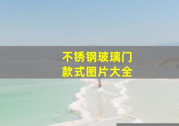 不锈钢玻璃门款式图片大全