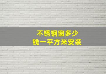 不锈钢窗多少钱一平方米安装