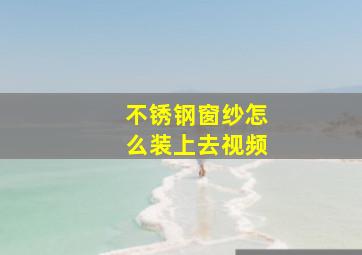 不锈钢窗纱怎么装上去视频