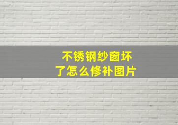 不锈钢纱窗坏了怎么修补图片