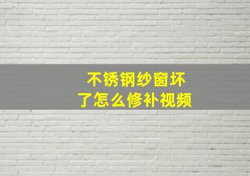 不锈钢纱窗坏了怎么修补视频