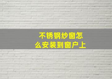 不锈钢纱窗怎么安装到窗户上