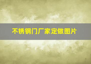 不锈钢门厂家定做图片