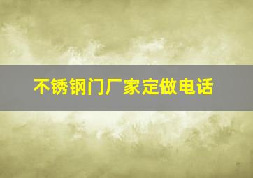 不锈钢门厂家定做电话