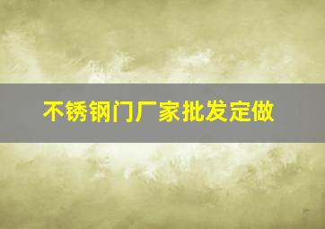 不锈钢门厂家批发定做