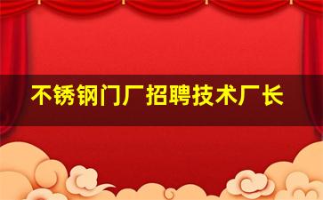 不锈钢门厂招聘技术厂长