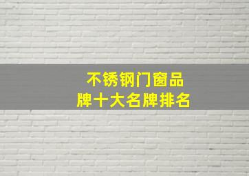 不锈钢门窗品牌十大名牌排名