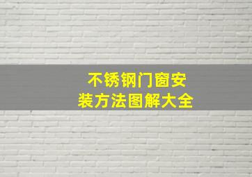 不锈钢门窗安装方法图解大全