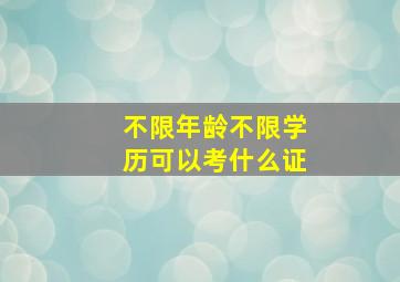 不限年龄不限学历可以考什么证