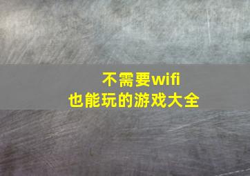 不需要wifi也能玩的游戏大全