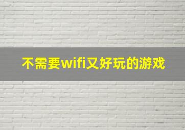 不需要wifi又好玩的游戏