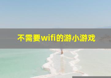 不需要wifi的游小游戏