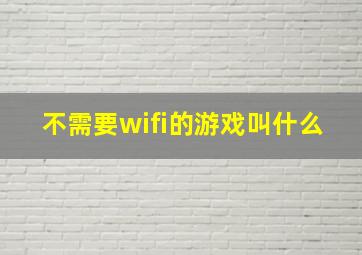 不需要wifi的游戏叫什么