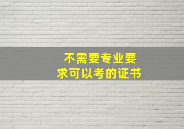 不需要专业要求可以考的证书