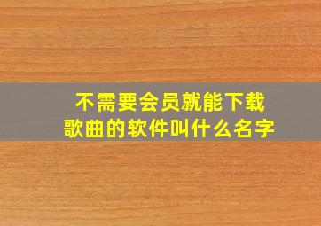 不需要会员就能下载歌曲的软件叫什么名字