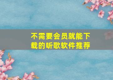 不需要会员就能下载的听歌软件推荐