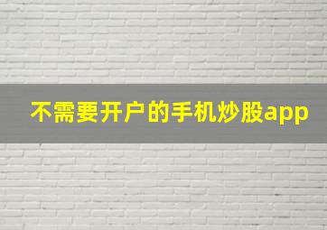 不需要开户的手机炒股app